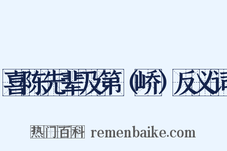 喜陈先辈及第（峤）反义词是什么意思的图片